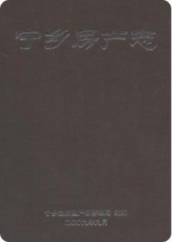 宁乡房产志(湖南省宁乡县地方志)2009版