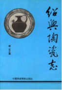 绍兴陶瓷志 (浙江省绍兴市地方志) 1995年版