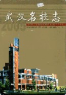 武汉名校志 (湖北省武汉市地方志) 2005年版