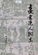连云港人物志    (连云港市地方志)                   1996年版