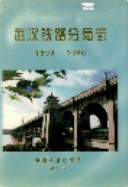 武汉铁路分局志 1893-1990 (湖北省武汉市地方志) 1990年版