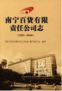 南宁百货有限责任公司志 1953-2013 (广西省南宁市地方志) 2013年版