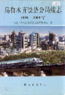 乌鲁木齐铁路局续志 (乌鲁木齐市地方志) 2001年版