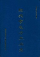 绍兴市电力工业志 (绍兴市地方志) 1995年版