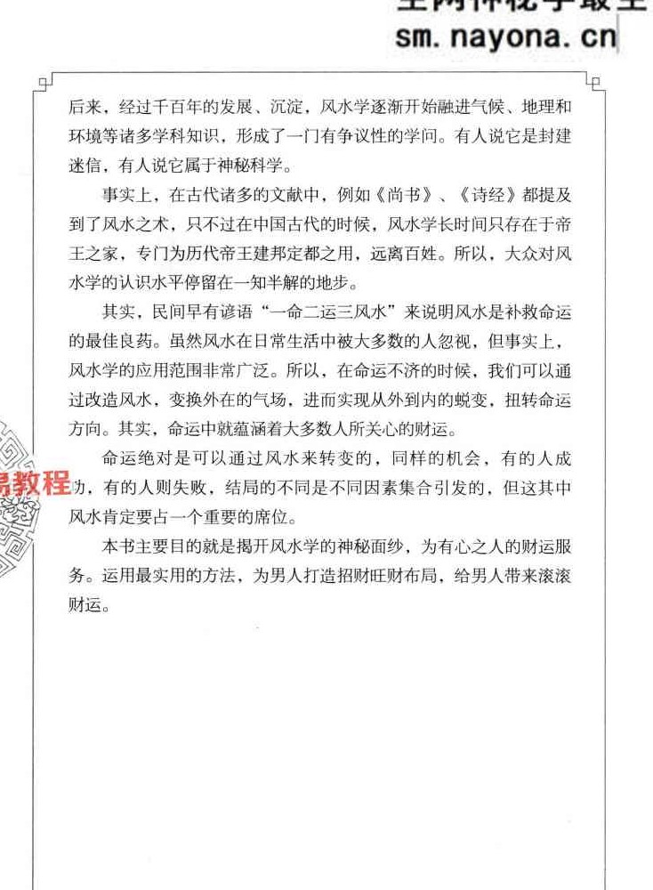 招财进宝 _打开男人财运的风水大全  阳运来着 287页.pdf