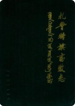 扎鲁特旗畜牧志(扎鲁特旗地方志)1997版_