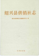 绍兴县供销社志 (绍兴县地方志) 2008年版