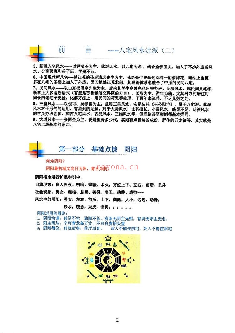 无风道《八宅秘法 阳宅调理 穿宫详解W》PDF电子书（341页）