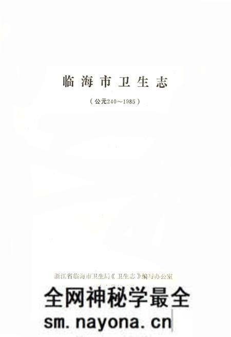 《临海市卫生志 公元240-1985》.pdf电子版_浙江省志预览图1 《临海市卫生志 公元240-1985》.pdf电子版_浙江省志预览图1
