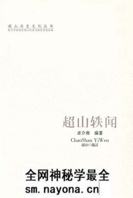《超山历史文化丛书 超山轶闻》.pdf电子版_浙江省志预览图1