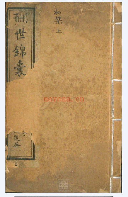 古籍酬世锦囊448页PDF 国学锦囊