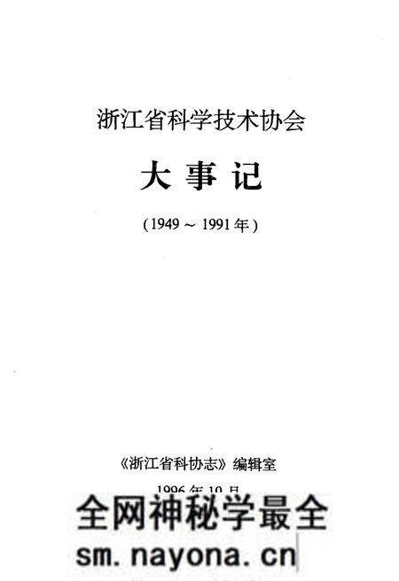 《浙江省科学技术协会大事记 1949-1991》.pdf电子版_浙江省志预览图1 《浙江省科学技术协会大事记 1949-1991》.pdf电子版_浙江省志预览图1