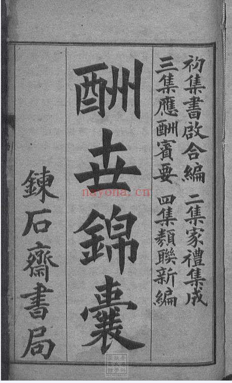 古籍酬世锦囊448页PDF 国学锦囊