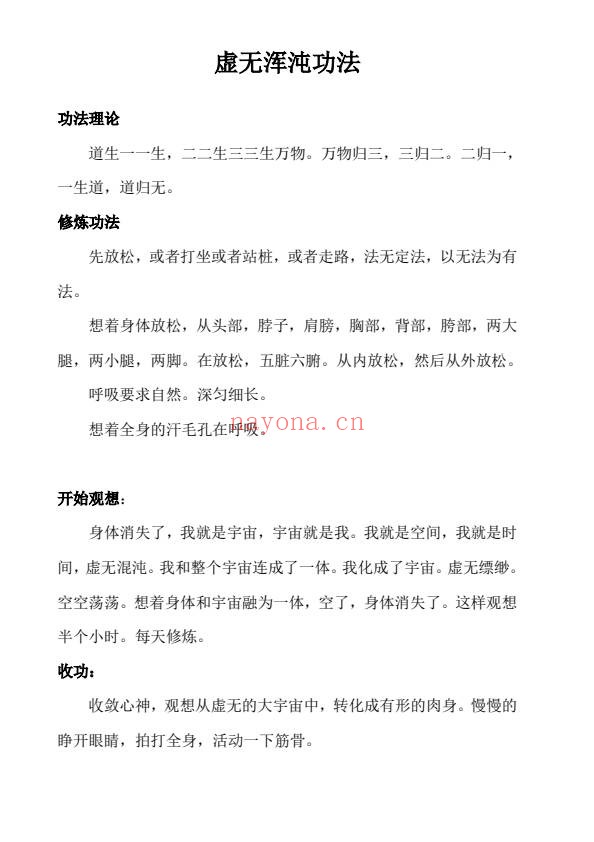 无极大道功法修炼班13种修炼功法14页PDF