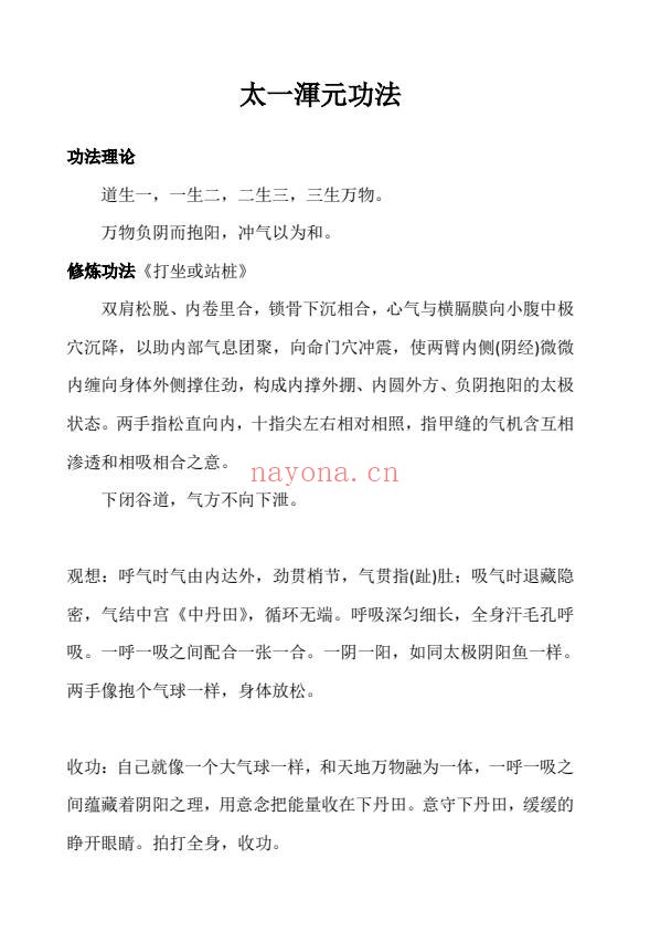 无极大道功法修炼班13种修炼功法14页PDF