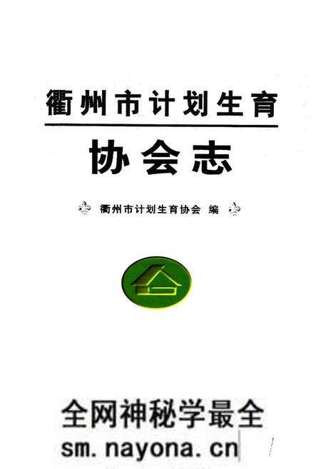 《衢州市计划生育协会志》.pdf电子版_浙江省志预览图1