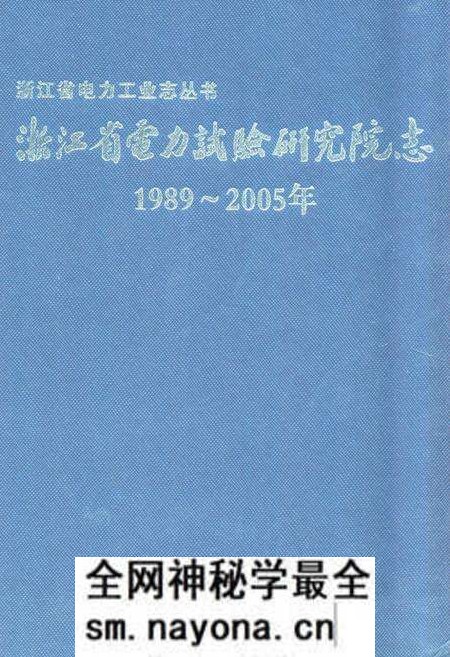 《浙江省电力试验研究院志(1989-2005年)》.pdf电子版_浙江省志预览图