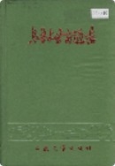 乌鲁木齐交通志 (新疆乌鲁木齐市地方志) 1988年版