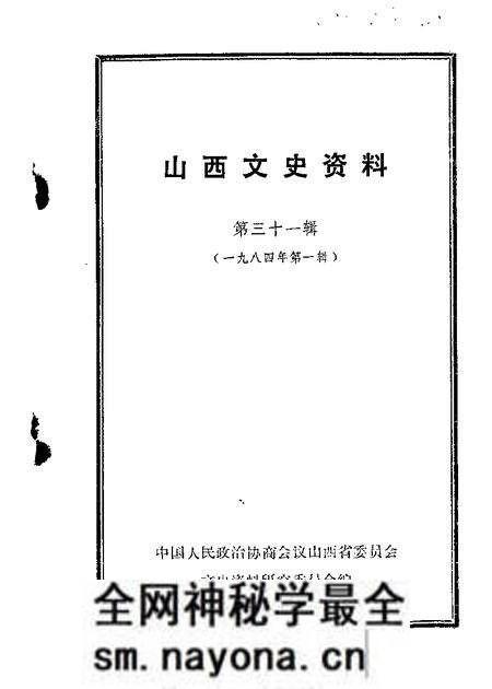 1984-山西文史资料 第31辑 1984年第1辑.pdf电子版_山西省志预览图 1984-山西文史资料 第31辑 1984年第1辑.pdf电子版_山西省志预览图