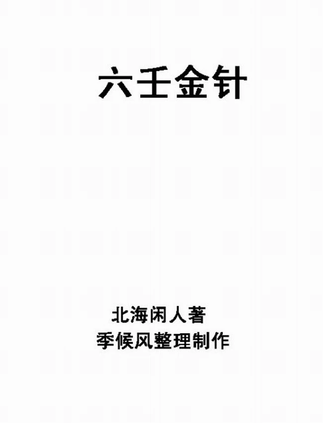 《六壬金针》北海闲人插图