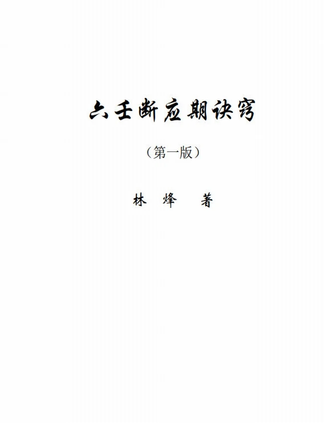 《六壬断应期诀窍》林烽插图 《六壬断应期诀窍》林烽插图