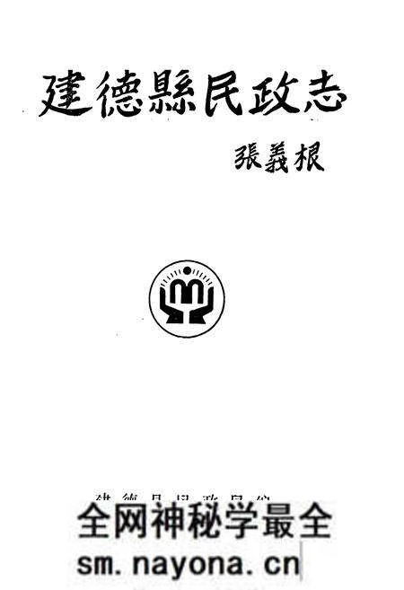 《建德县民政志》.pdf电子版_浙江省志预览图1 《建德县民政志》.pdf电子版_浙江省志预览图1