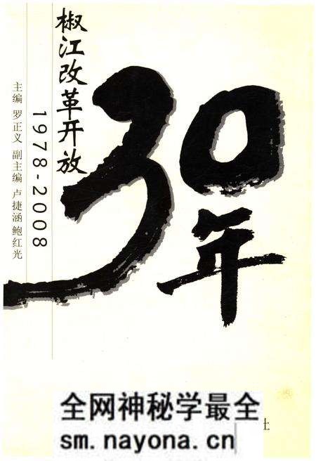 《椒江改革开放30年 1978-2008》.pdf电子版_浙江省志预览图 《椒江改革开放30年 1978-2008》.pdf电子版_浙江省志预览图