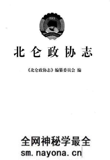 《北仑政协志》.pdf电子版_浙江省志预览图1 《北仑政协志》.pdf电子版_浙江省志预览图1