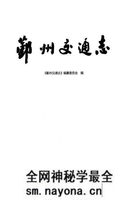 《鄞州交通志》.pdf电子版_浙江省志预览图1 《鄞州交通志》.pdf电子版_浙江省志预览图1