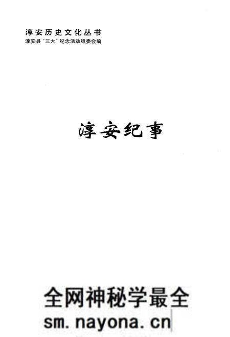《淳安历史文化丛书 淳安纪事》.pdf电子版_浙江省志预览图1