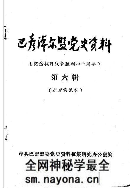 1985-巴彦淖尔盟党史资料 纪念抗日战争胜利四十周年 第6辑.pdf电子版_内蒙古志预览图1 1985-巴彦淖尔盟党史资料 纪念抗日战争胜利四十周年 第6辑.pdf电子版_内蒙古志预览图1