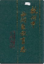 杭州市西湖区教育志 1995年版