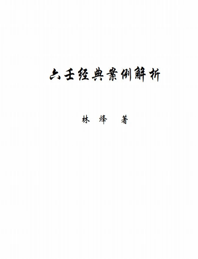 《六壬经典案例解析》林烽插图 《六壬经典案例解析》林烽插图