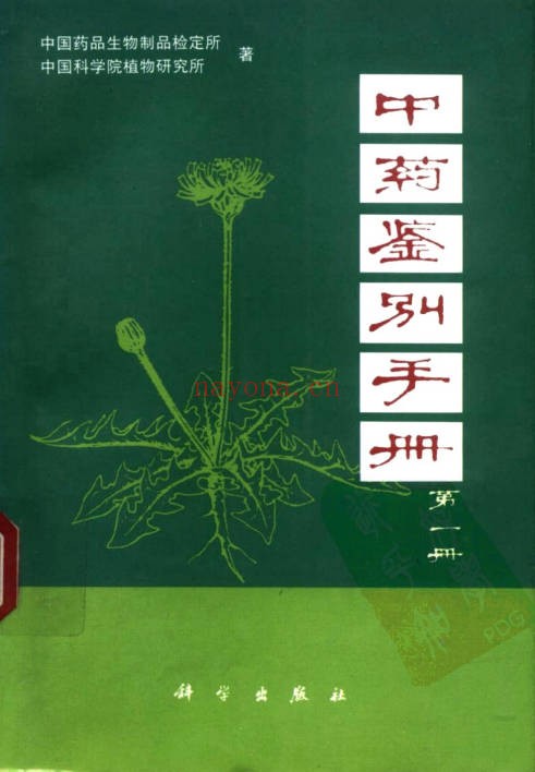 中药鉴别手册1-3册PDF 中药鉴定教程