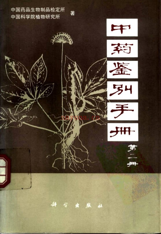 中药鉴别手册1-3册PDF 中药鉴定教程
