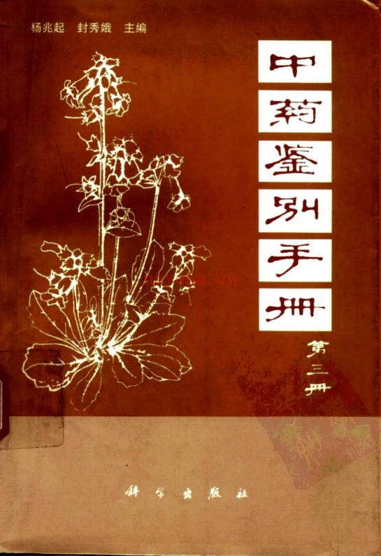 中药鉴别手册1-3册PDF 中药鉴定教程