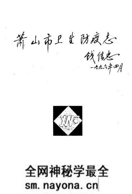 《萧山市卫生防疫志》.pdf电子版_浙江省志预览图1 《萧山市卫生防疫志》.pdf电子版_浙江省志预览图1