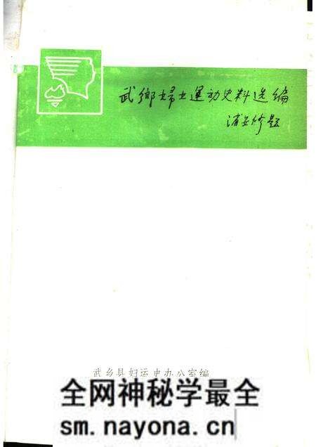 -武乡妇女运动史料选编 第3集.pdf电子版_山西省志预览图1 -武乡妇女运动史料选编 第3集.pdf电子版_山西省志预览图1