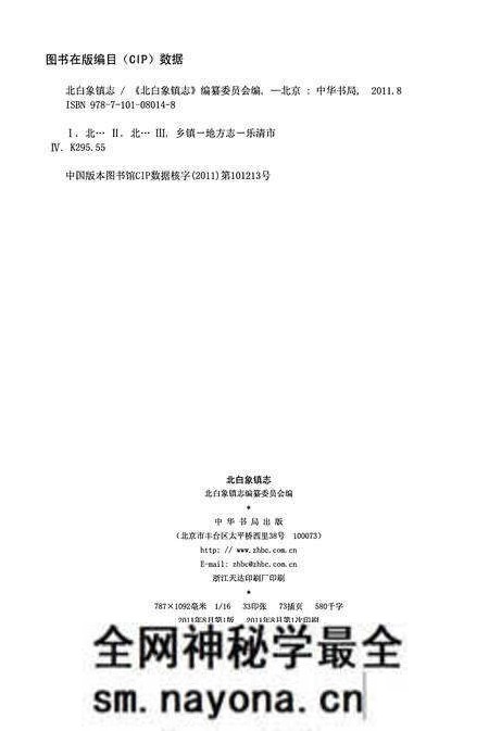 《北白象镇志》.pdf电子版_浙江省志预览图1 《北白象镇志》.pdf电子版_浙江省志预览图1