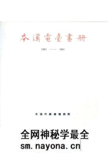 -本溪电台画册 1951-1991.pdf电子版_辽宁省志预览图1 -本溪电台画册 1951-1991.pdf电子版_辽宁省志预览图1