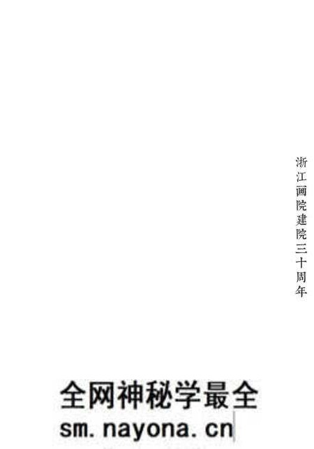 《史料所及 浙江画院影像志》.pdf电子版_浙江省志预览图4 《史料所及 浙江画院影像志》.pdf电子版_浙江省志预览图4
