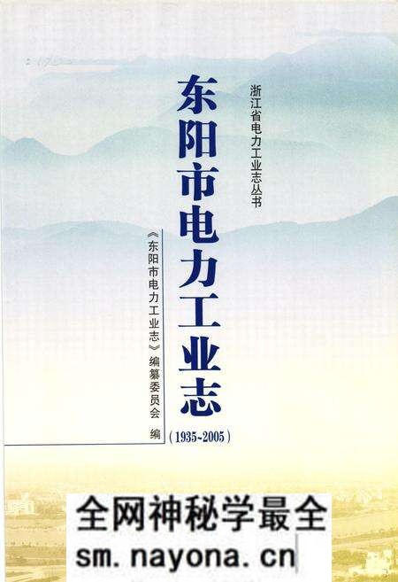 《东阳市电力工业志(1935~2005)》.pdf电子版_浙江省志预览图1 《东阳市电力工业志(1935~2005)》.pdf电子版_浙江省志预览图1