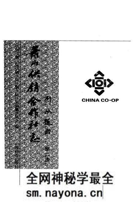 《萧山供销合作社志(第二册)(1949-2010)》.pdf电子版_浙江省志预览图2