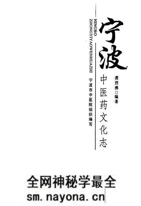 《宁波中医药文化志》.pdf电子版_浙江省志预览图1 《宁波中医药文化志》.pdf电子版_浙江省志预览图1