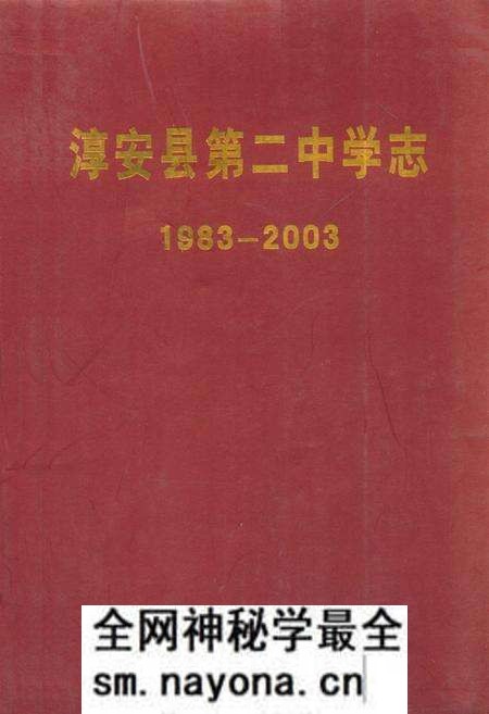 《淳安县第二中学志(1983-2003)》.pdf电子版_浙江省志预览图