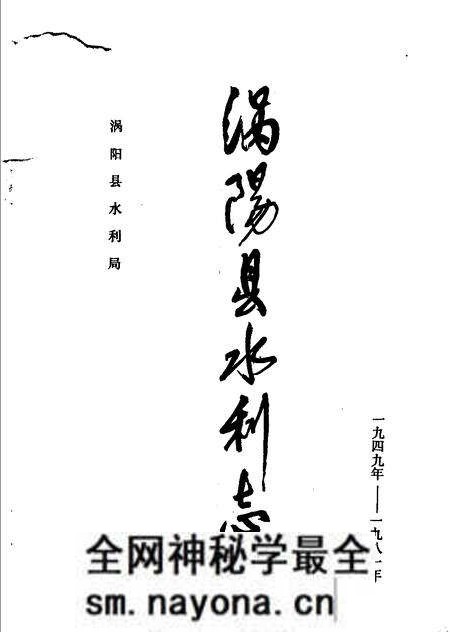 1983版涡阳县水利志 1949-1981.pdf电子版_安徽省志预览图1 1983版涡阳县水利志 1949-1981.pdf电子版_安徽省志预览图1