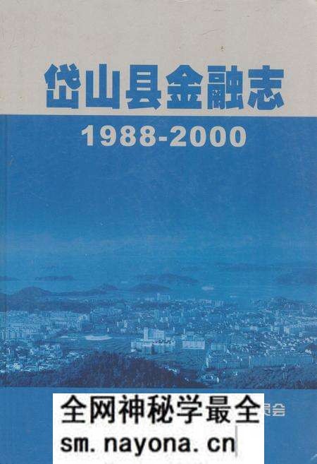 《岱山县金融志1989-2000》.pdf电子版_浙江省志预览图 《岱山县金融志1989-2000》.pdf电子版_浙江省志预览图