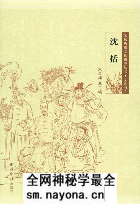 《余杭历史文化研究丛书 沈括》.pdf电子版_浙江省志预览图 《余杭历史文化研究丛书 沈括》.pdf电子版_浙江省志预览图