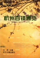 杭州百镇通览 1996年版
