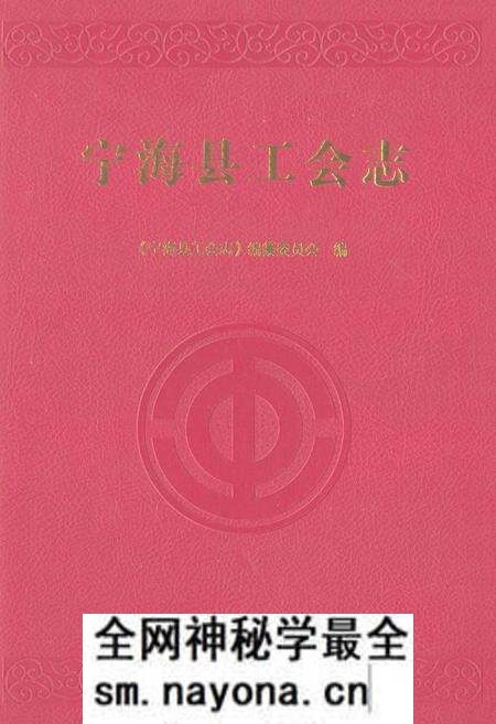 《宁海县工会志》.pdf电子版_浙江省志预览图 《宁海县工会志》.pdf电子版_浙江省志预览图